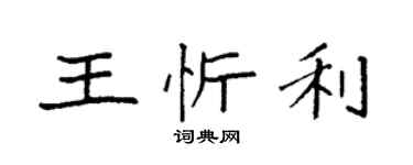 袁強王忻利楷書個性簽名怎么寫