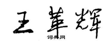 曾慶福王革輝行書個性簽名怎么寫