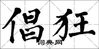 翁闓運倡狂楷書怎么寫