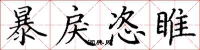 丁謙暴戾恣睢楷書怎么寫