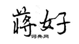 曾慶福蔣好行書個性簽名怎么寫