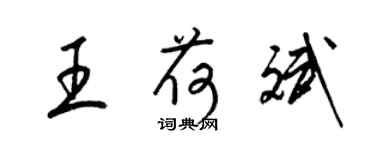 梁錦英王荷斌草書個性簽名怎么寫