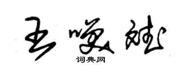 朱錫榮王笑斌草書個性簽名怎么寫