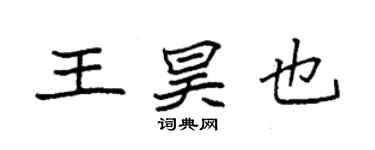 袁強王昊也楷書個性簽名怎么寫