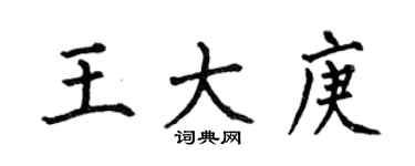 何伯昌王大庚楷書個性簽名怎么寫