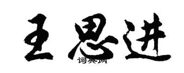 胡問遂王思進行書個性簽名怎么寫
