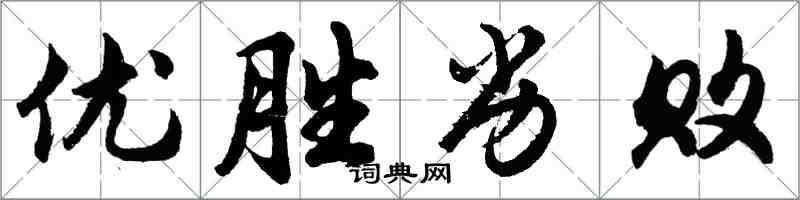 胡問遂優勝劣敗行書怎么寫