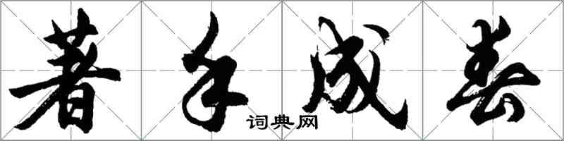 胡問遂著手成春行書怎么寫