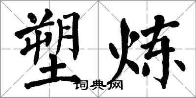 翁闓運塑煉楷書怎么寫