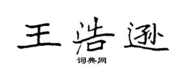 袁強王浩遜楷書個性簽名怎么寫