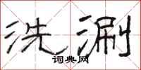 駱恆光洗涮隸書怎么寫