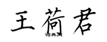 何伯昌王荷君楷書個性簽名怎么寫