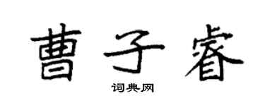 袁強曹子睿楷書個性簽名怎么寫