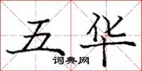 龐中華五華楷書怎么寫