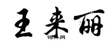 胡問遂王來麗行書個性簽名怎么寫