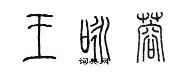 陳墨王詠蓉篆書個性簽名怎么寫