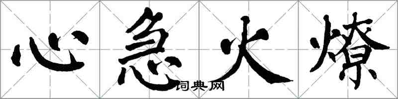 翁闓運心急火燎楷書怎么寫