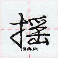 蟎草書怎么寫好看_蟎硬筆草書書法_蟎鋼筆草書字帖