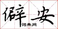 周炳元僻安楷書怎么寫
