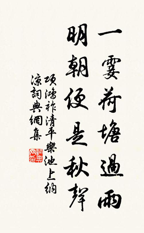 項鴻祚一霎荷塘過雨,明朝便是秋聲。書法作品欣賞