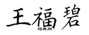 丁謙王福碧楷書個性簽名怎么寫