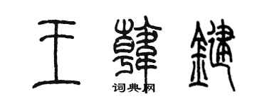 陳墨王韓鍵篆書個性簽名怎么寫