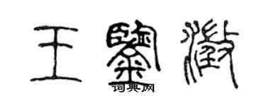 陳聲遠王鑑澄篆書個性簽名怎么寫