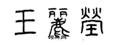 曾慶福王麗瑩篆書個性簽名怎么寫