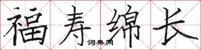 駱恆光福壽綿長楷書怎么寫