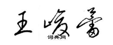 梁錦英王峻蕾草書個性簽名怎么寫