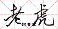 駱恆光老虎行書怎么寫