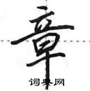 田英章寫的硬筆行書章