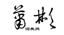 曾慶福蕭彬草書個性簽名怎么寫