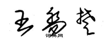 朱錫榮王喬楚草書個性簽名怎么寫