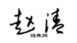 朱錫榮趙清草書個性簽名怎么寫