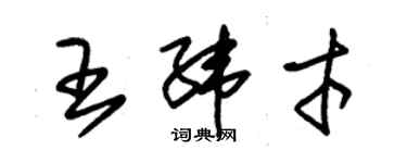 朱錫榮王緯才草書個性簽名怎么寫