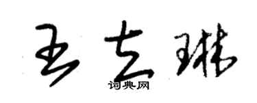 朱錫榮王立琳草書個性簽名怎么寫