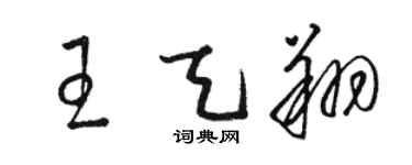 駱恆光王天翔草書個性簽名怎么寫