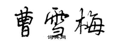 曾慶福曹雪梅行書個性簽名怎么寫