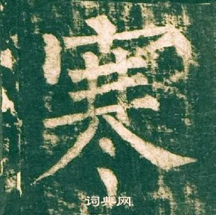 神策軍碑中柳公權的寫法