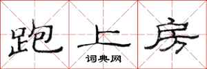 范連陞跑上房隸書怎么寫