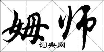 胡問遂姆師行書怎么寫