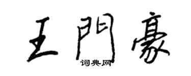 王正良王門豪行書個性簽名怎么寫