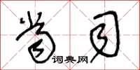 王冬齡當司草書怎么寫