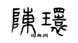 曾慶福陳環篆書個性簽名怎么寫
