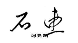 梁錦英石惠草書個性簽名怎么寫