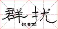 駱恆光群擾隸書怎么寫