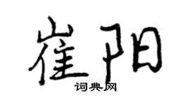 曾慶福崔陽行書個性簽名怎么寫