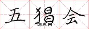 侯登峰五猖會楷書怎么寫