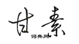 駱恆光甘素行書個性簽名怎么寫